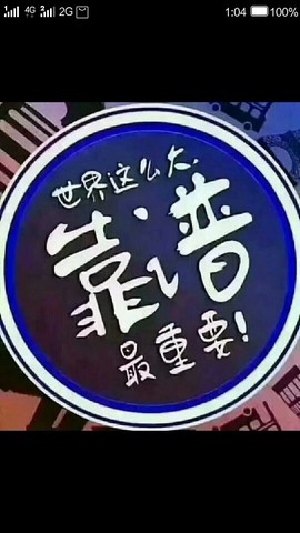 唯爱👯👼有缘再见主播照片