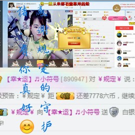 幸运❁小符号主播照片