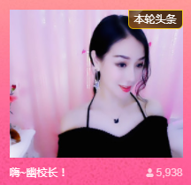 幽校长暂停主播照片