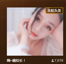 幽校长暂停主播照片