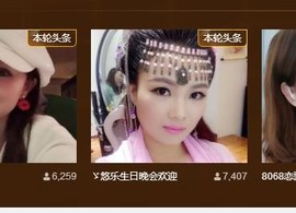 ゞ悠乐★婉儿つ主播照片