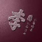 大爷0o很任性海报