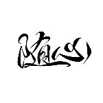 甜小伈、专属小游客的头像