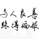 有德人，天地宽0