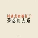 笑悟人生w
