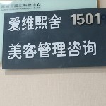 苏州爱维美容