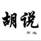胡^O^说