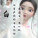 用一生陪你依依