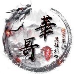 潮汕華哥的头像