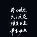 好汉饶命h海报