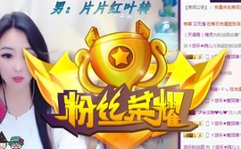 ゞ悠乐★婉儿つ主播照片