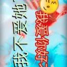 我爱上你么么哒海报