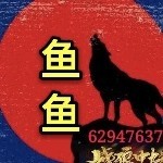 戰狼中队，鱼鱼