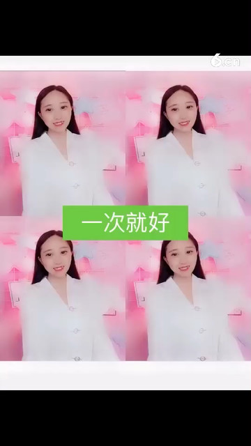 一次就好