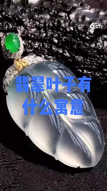 翡翠叶子有什么寓意