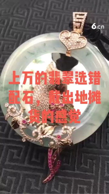 上万的翡翠选错配石戴出地摊货的