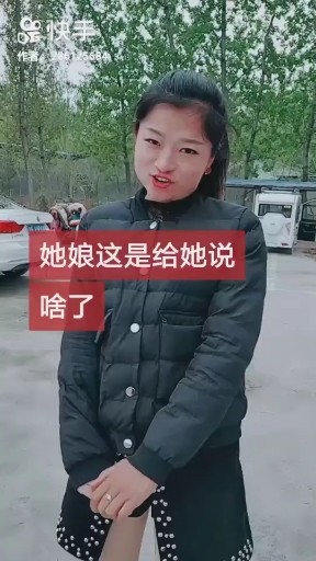她娘这是给她说啥了