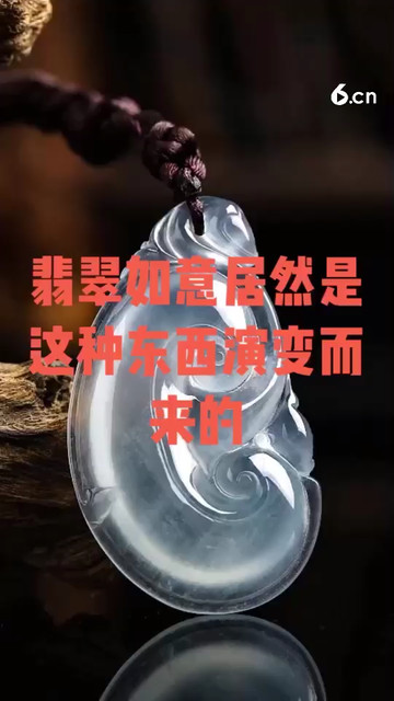 翡翠居然是这种东西演变而来的