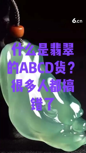 翡翠的ABCD货分别指的是什么