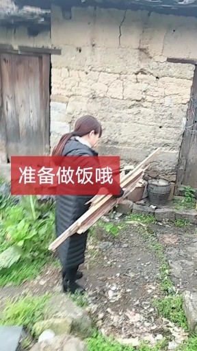 准备做饭哦