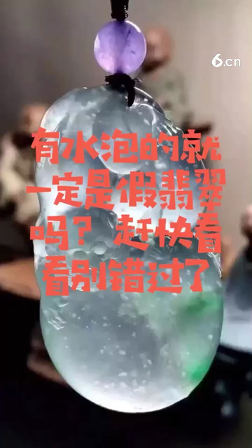 有水泡就一定是假翡翠吗？