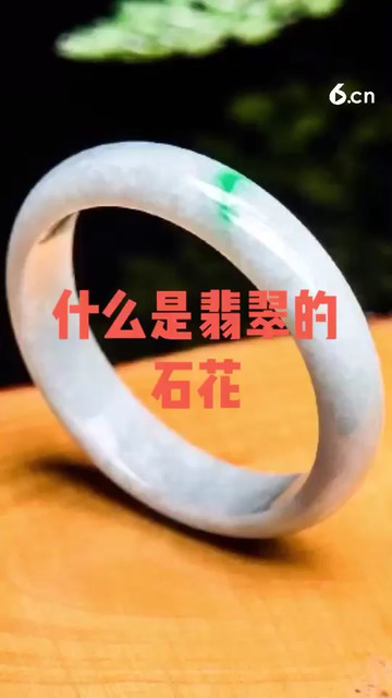 什么是翡翠的石花