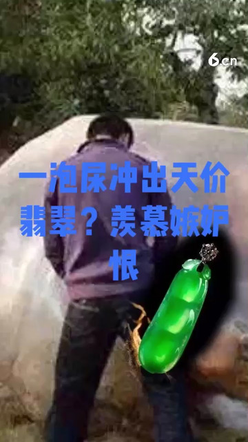 一泡尿冲出天价翡翠？羡慕嫉妒恨