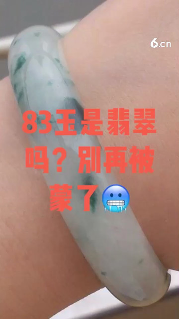 83玉是翡翠吗？