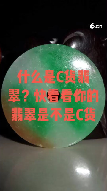 什么是C货翡翠