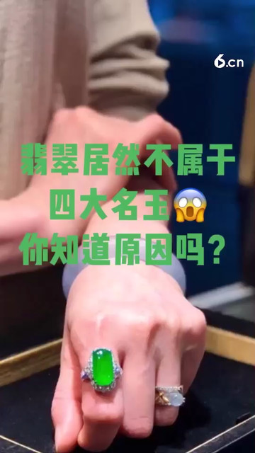 翡翠居然不属于四大名玉