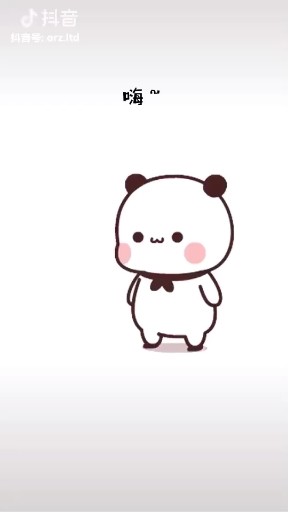 嗨！~我不知道什么爱~