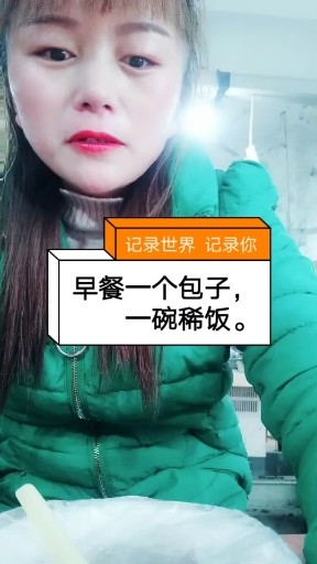 早餐一个包子一碗稀饭