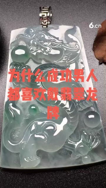 为什么成功男人都喜欢戴翡翠龙牌