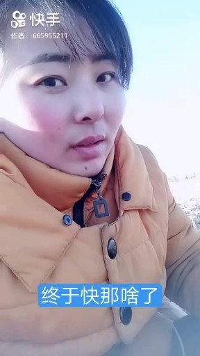 终于快那啥了