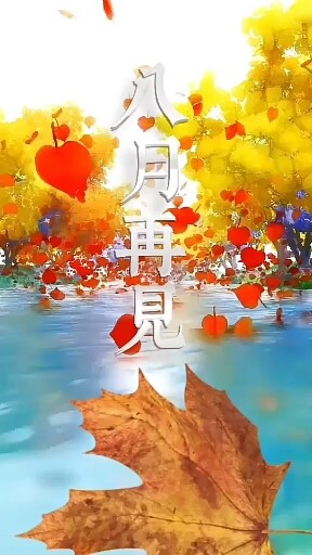 再见了，八月，九月你好