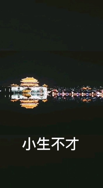 小生不才