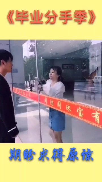 毕业分手季4