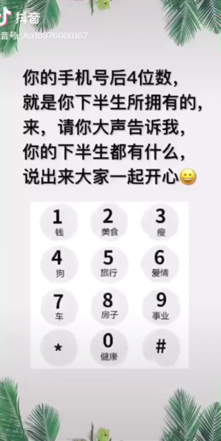 你的手机号后4位是说出一起开心