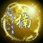 楠楠☄