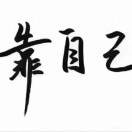 靠自己s0