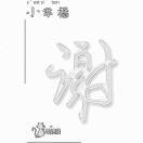 八方阎罗∝鬼舞