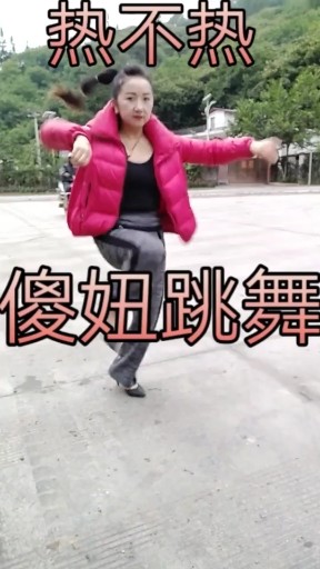 热不热