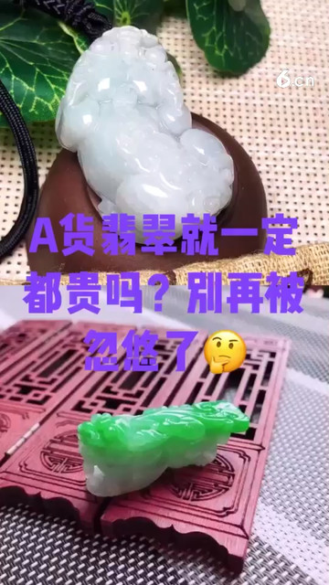 A货翡翠就一定贵吗？别再被忽悠