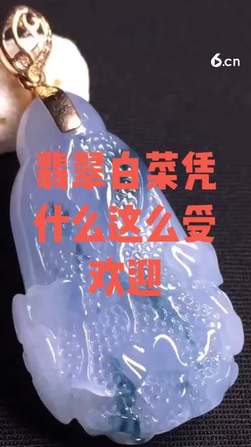 翡翠白菜凭什么这么受欢迎