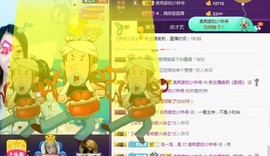 家中有事，停播一段主播照片