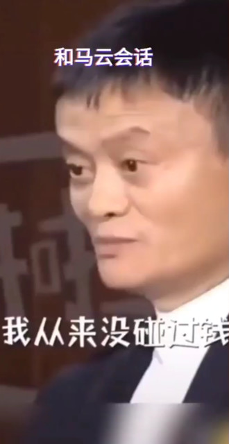 今天终于和马云会话