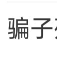 pz不得好死头像