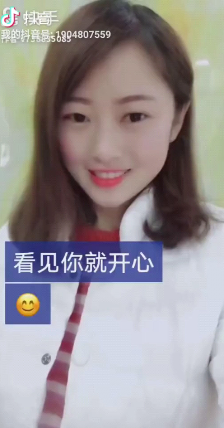 看见你就开心