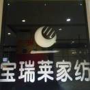 宝瑞莱家纺