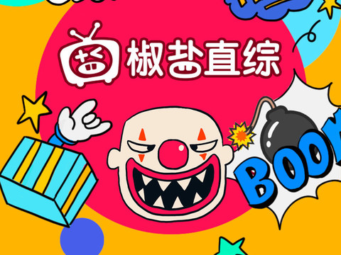 椒盐直综海报